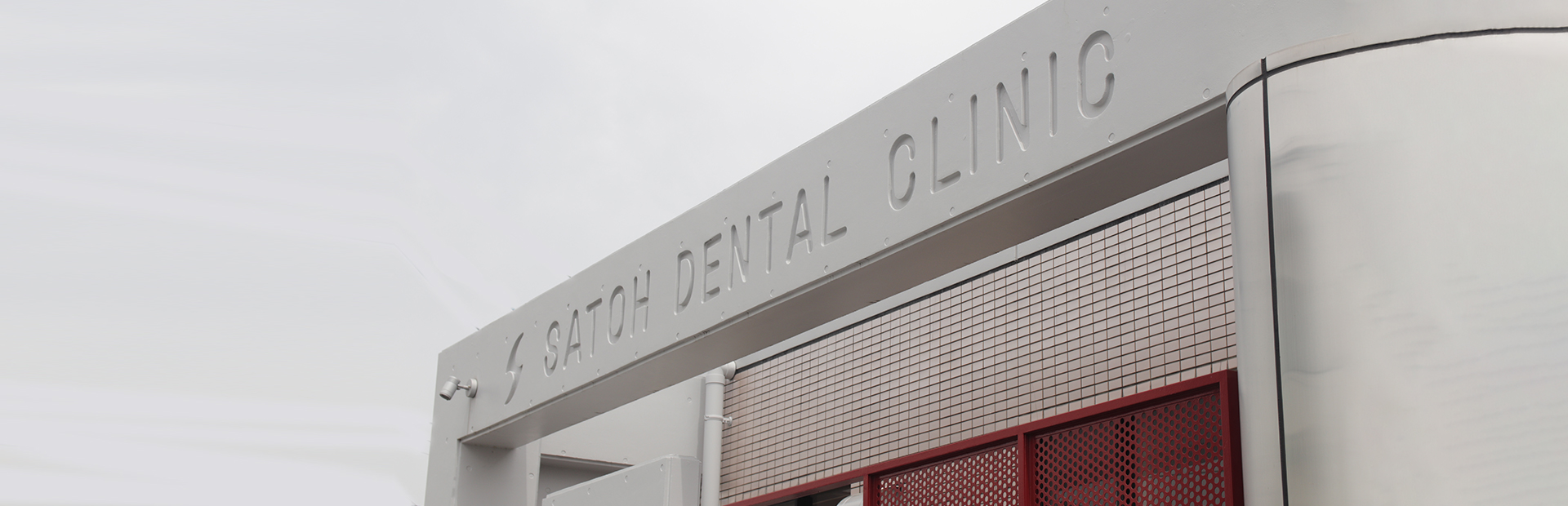 開業から約80年間地域の皆様のお口の健康を守ってきました